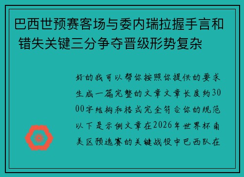 巴西世预赛客场与委内瑞拉握手言和 错失关键三分争夺晋级形势复杂