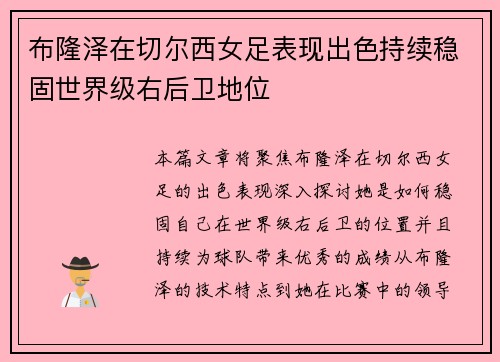 布隆泽在切尔西女足表现出色持续稳固世界级右后卫地位