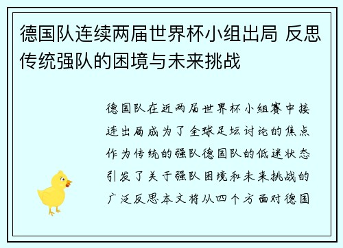 德国队连续两届世界杯小组出局 反思传统强队的困境与未来挑战