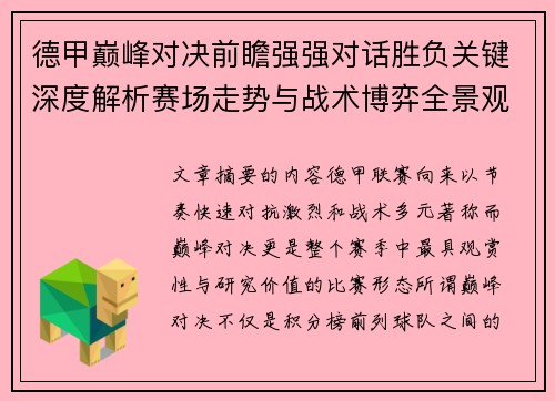 德甲巅峰对决前瞻强强对话胜负关键深度解析赛场走势与战术博弈全景观察