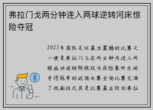 弗拉门戈两分钟连入两球逆转河床惊险夺冠