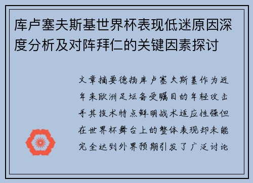 库卢塞夫斯基世界杯表现低迷原因深度分析及对阵拜仁的关键因素探讨
