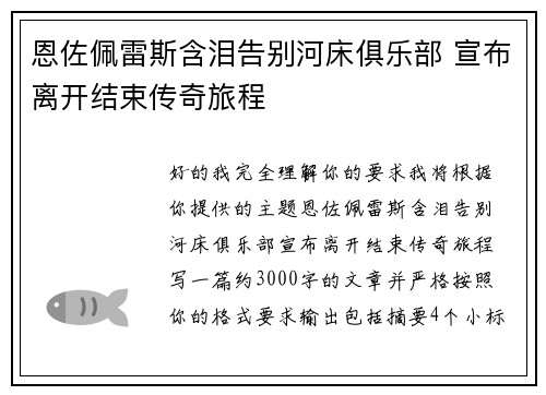 恩佐佩雷斯含泪告别河床俱乐部 宣布离开结束传奇旅程