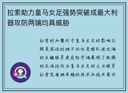拉索助力皇马女足强势突破成最大利器攻防两端均具威胁