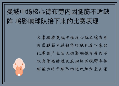 曼城中场核心德布劳内因腿筋不适缺阵 将影响球队接下来的比赛表现