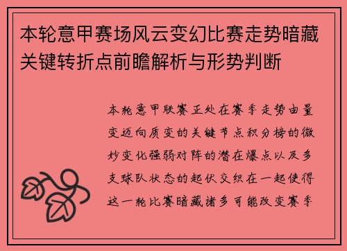 本轮意甲赛场风云变幻比赛走势暗藏关键转折点前瞻解析与形势判断