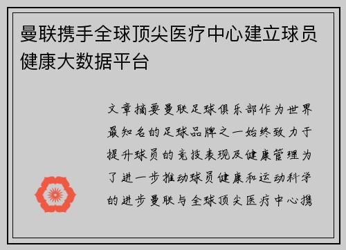 曼联携手全球顶尖医疗中心建立球员健康大数据平台