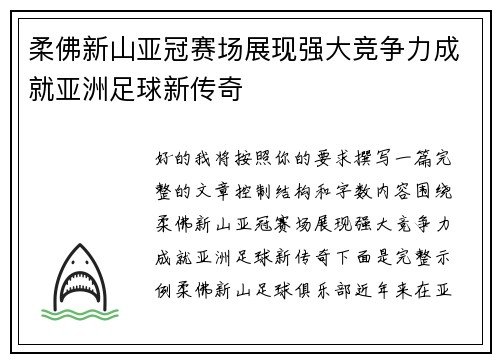 柔佛新山亚冠赛场展现强大竞争力成就亚洲足球新传奇