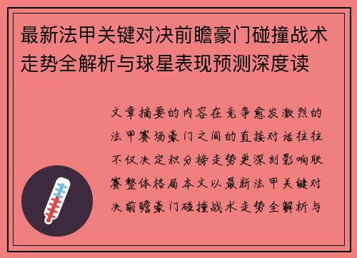 最新法甲关键对决前瞻豪门碰撞战术走势全解析与球星表现预测深度读