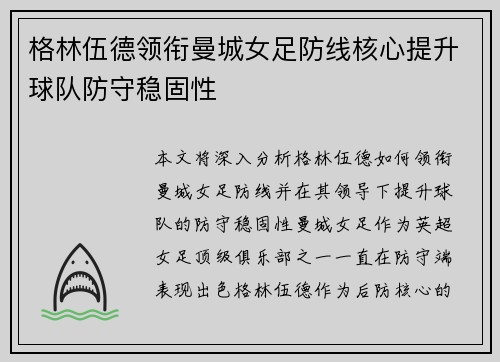 格林伍德领衔曼城女足防线核心提升球队防守稳固性