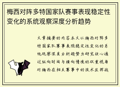 梅西对阵多特国家队赛事表现稳定性变化的系统观察深度分析趋势