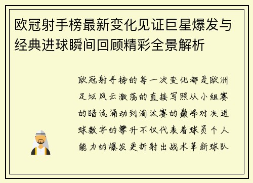 欧冠射手榜最新变化见证巨星爆发与经典进球瞬间回顾精彩全景解析