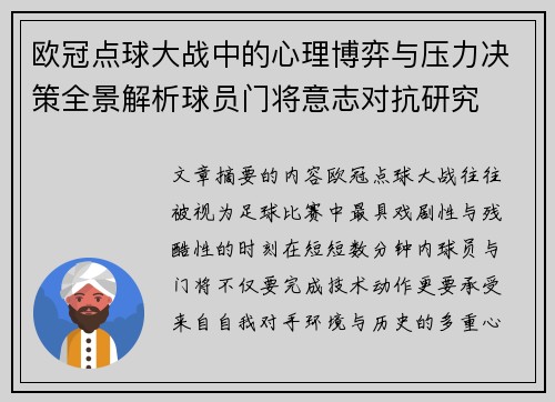 欧冠点球大战中的心理博弈与压力决策全景解析球员门将意志对抗研究