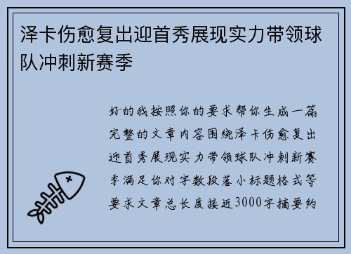 泽卡伤愈复出迎首秀展现实力带领球队冲刺新赛季