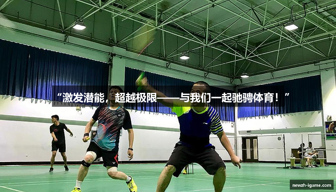 “激发潜能，超越极限——与我们一起驰骋体育！”
