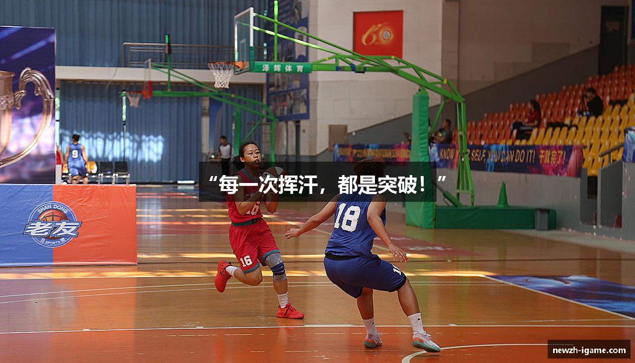 “每一次挥汗，都是突破！”