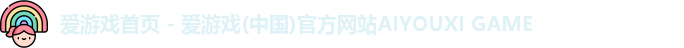 爱游戏首页